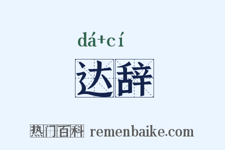 达辞是什么意思的图片